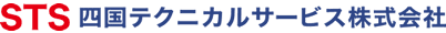 STS四国テクニカルサービス株式会社