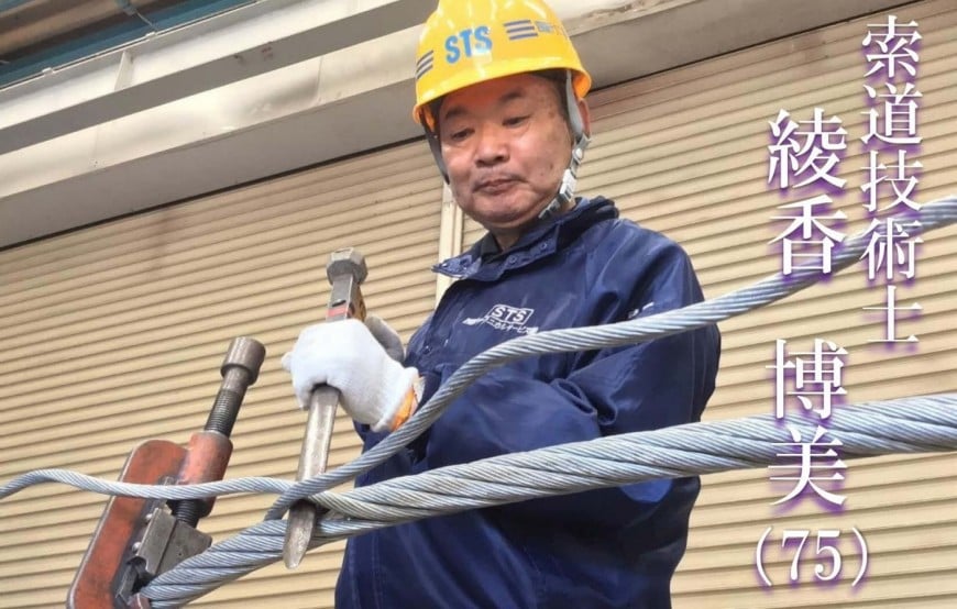 索道技術史・綾香博美(75)